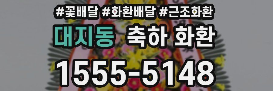 대지동 축하 화환