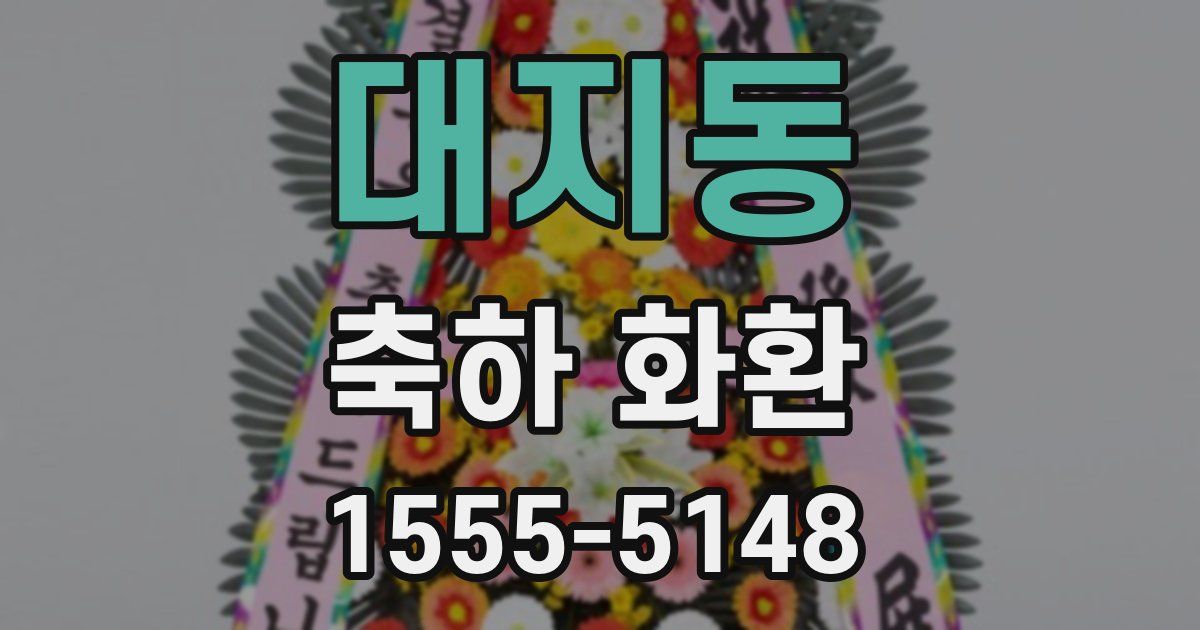 대지동 축하 화환