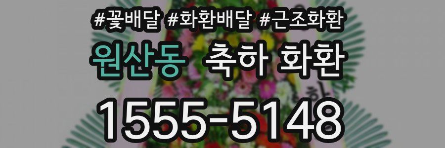 원산동 축하 화환