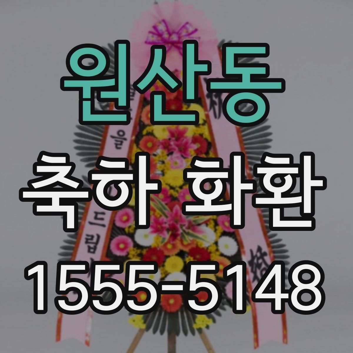 원산동 축하 화환