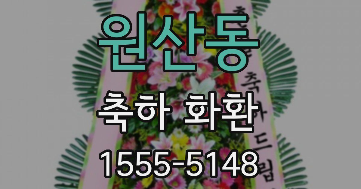 원산동 축하 화환