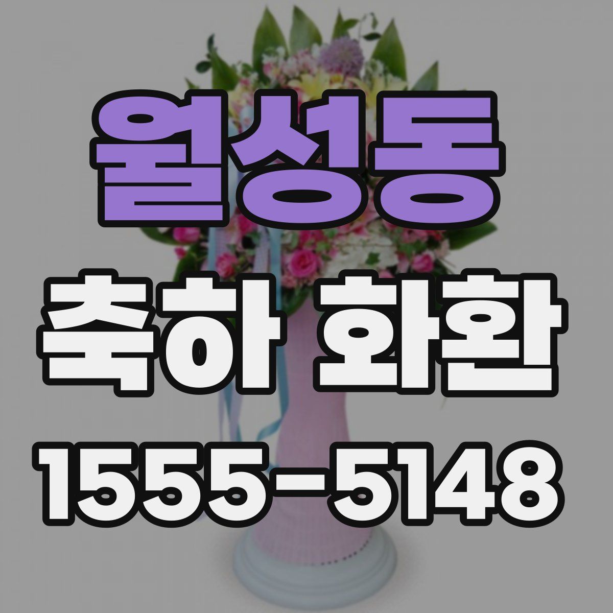 월성동 축하 화환