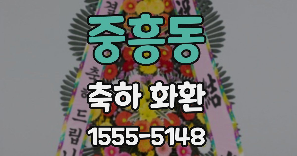 중흥동 축하 화환