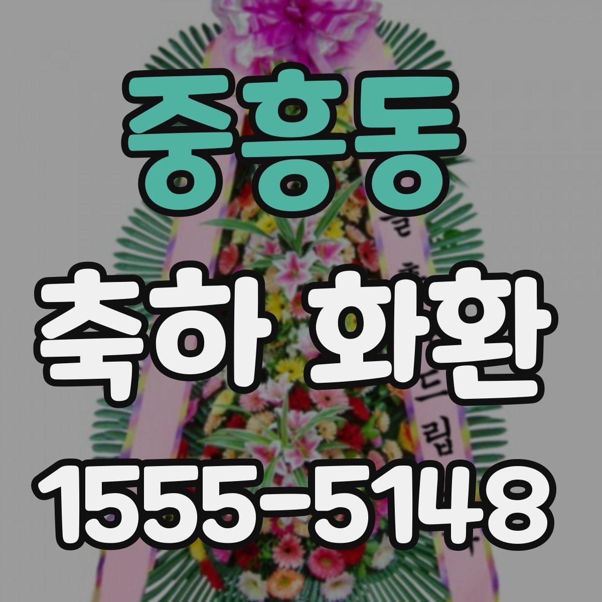 중흥동 축하 화환