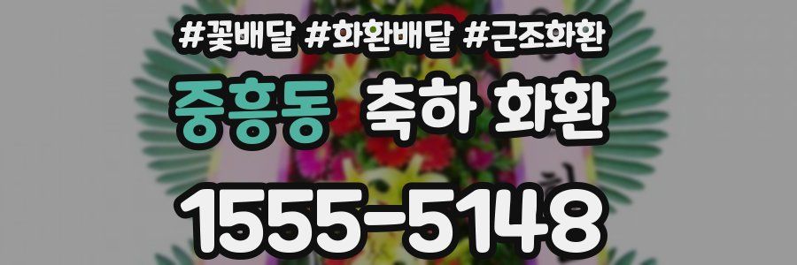 중흥동 축하 화환