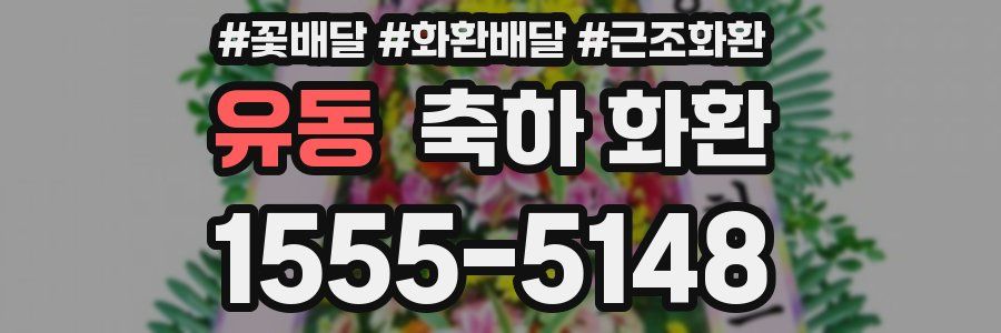 유동 축하 화환