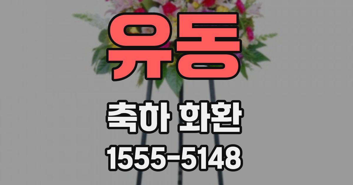 유동 축하 화환