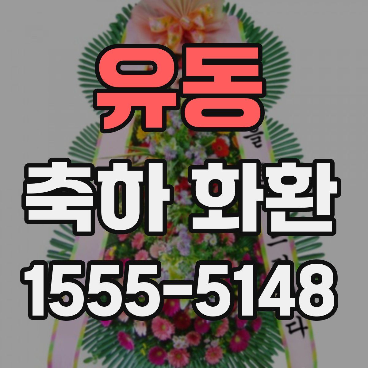 유동 축하 화환