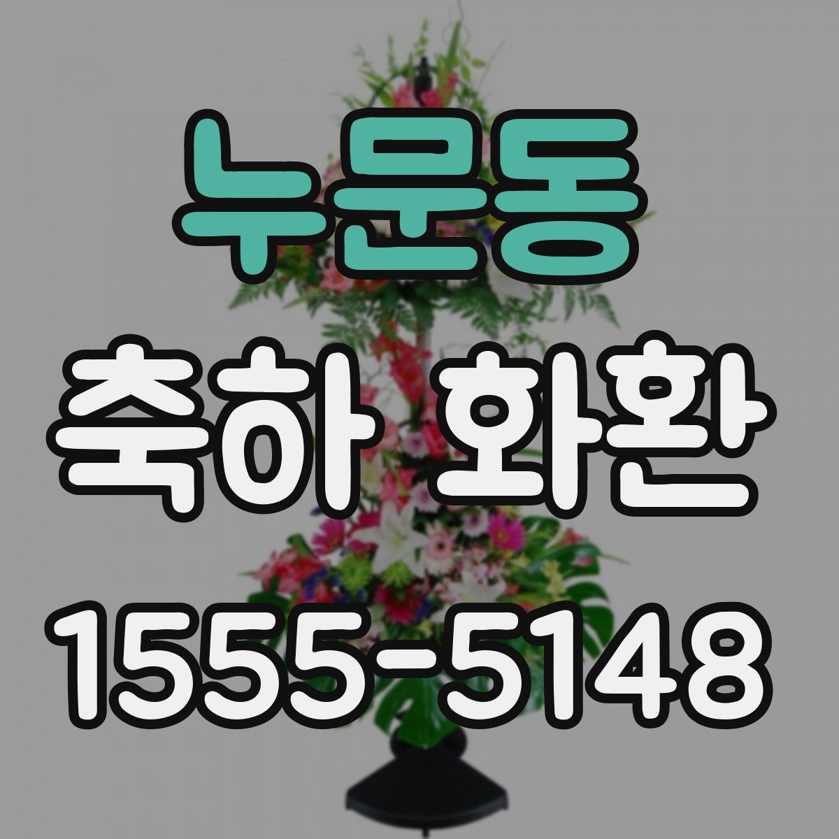 누문동 축하 화환