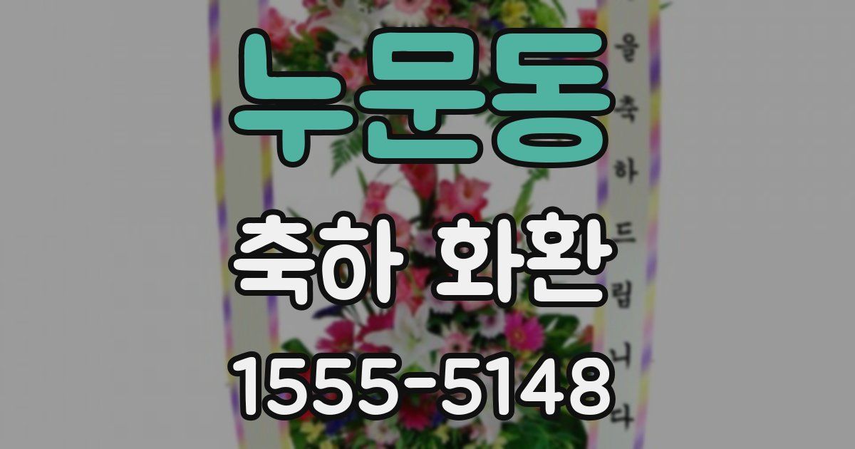 누문동 축하 화환