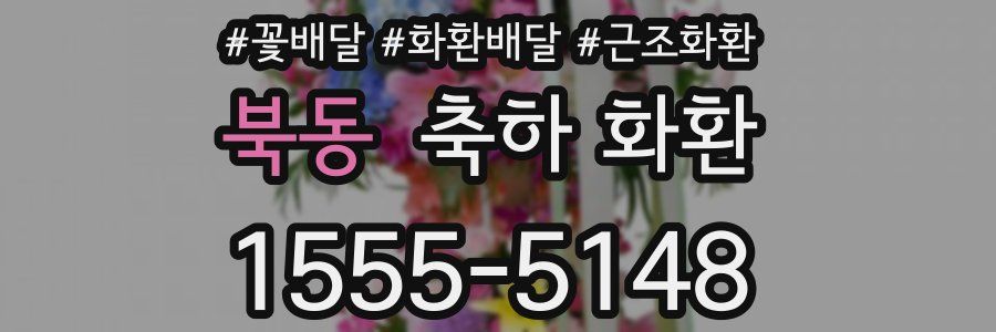 북동 축하 화환