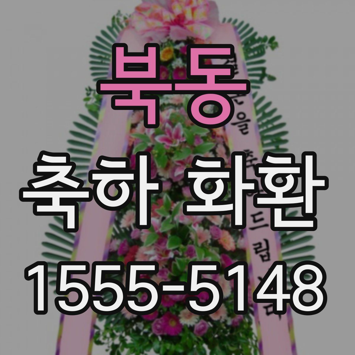 북동 축하 화환