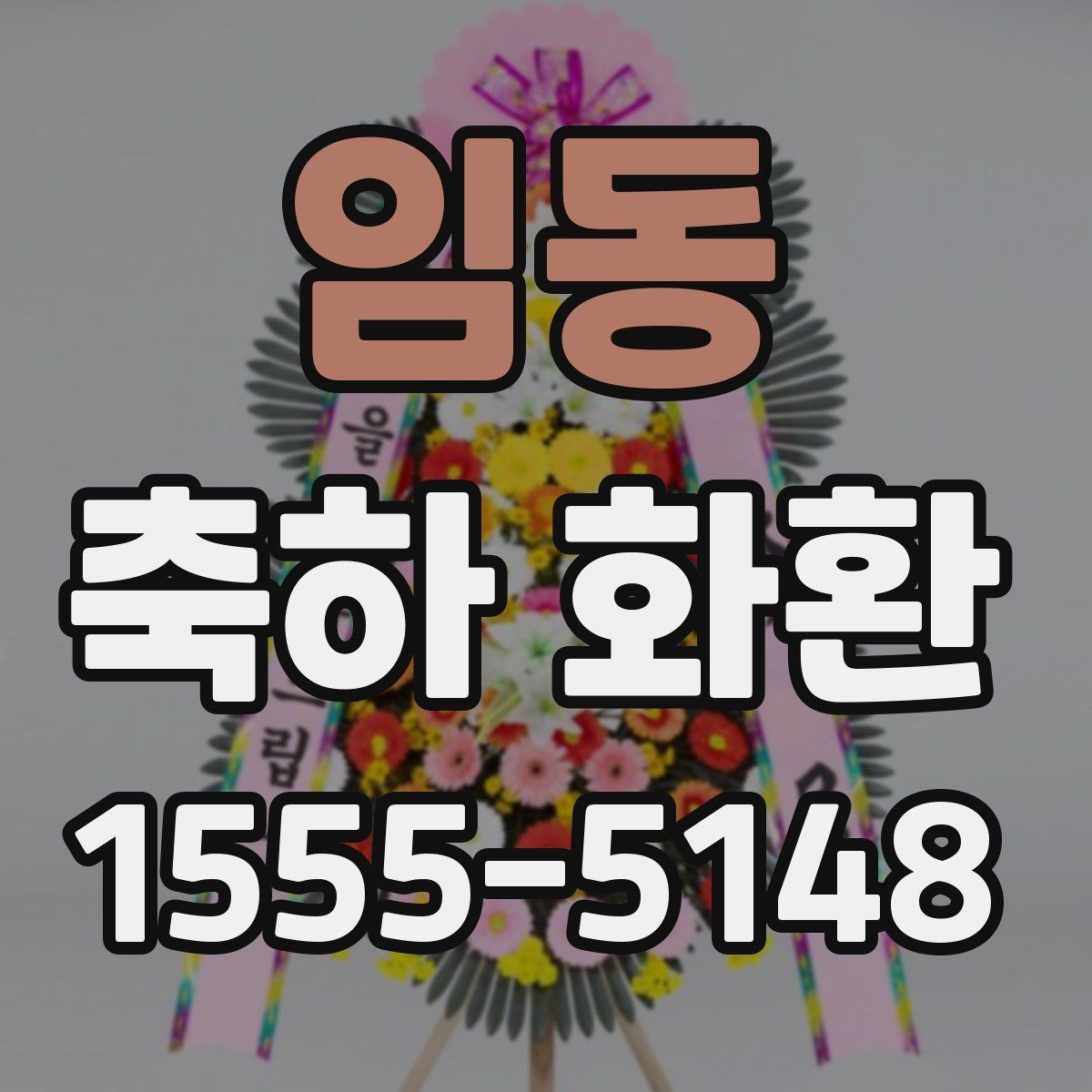 임동 축하 화환 준비할 때 확인할 것