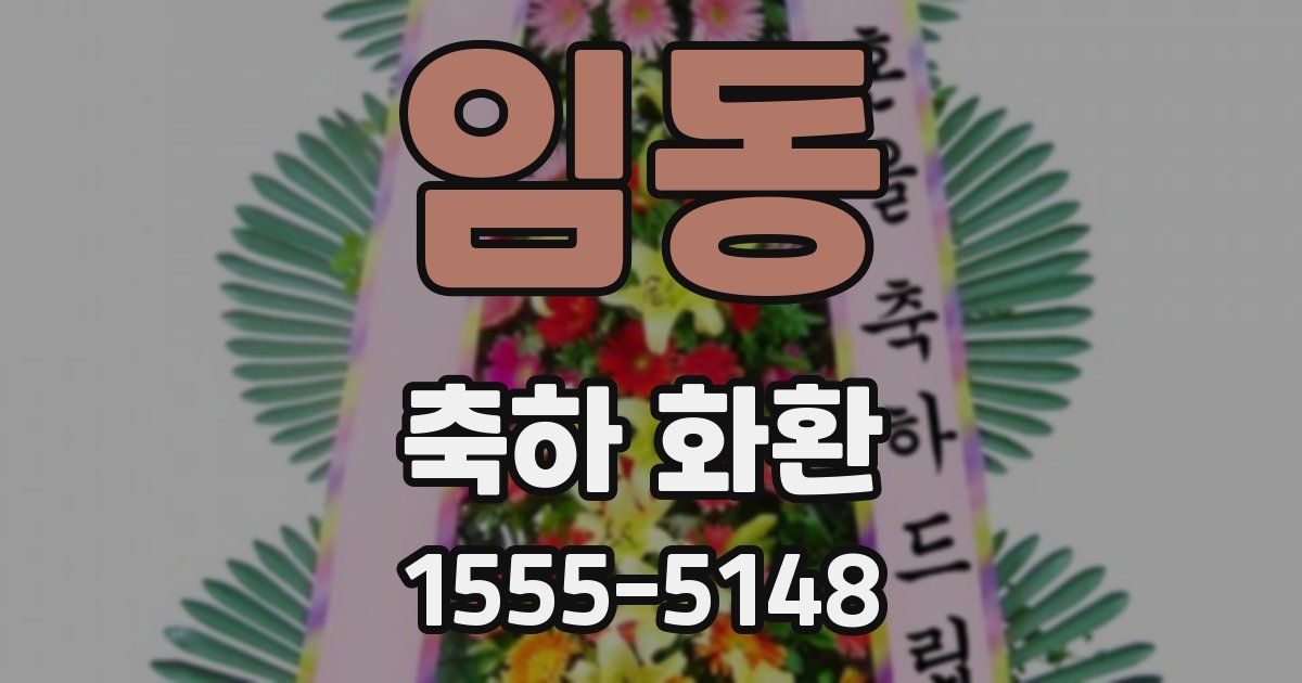 임동 축하 화환
