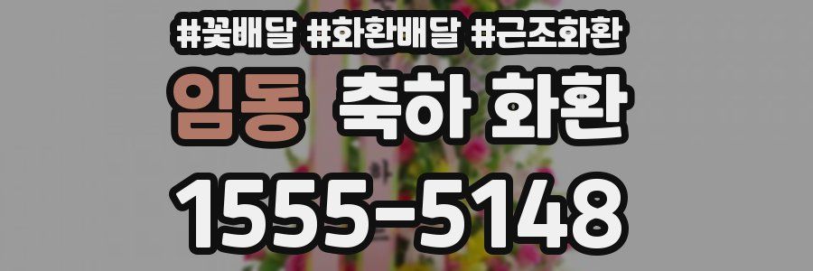 임동 축하 화환