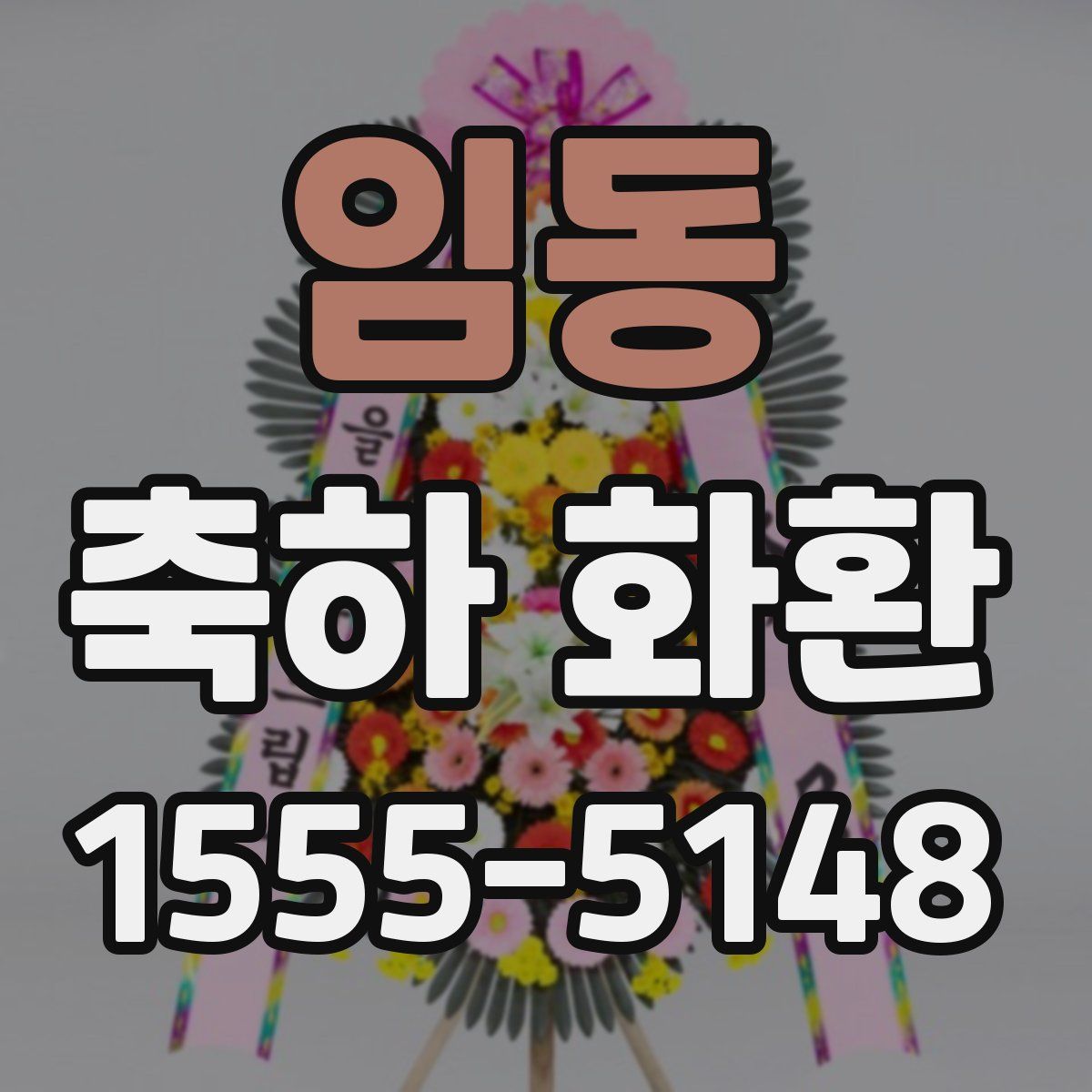 임동 축하 화환