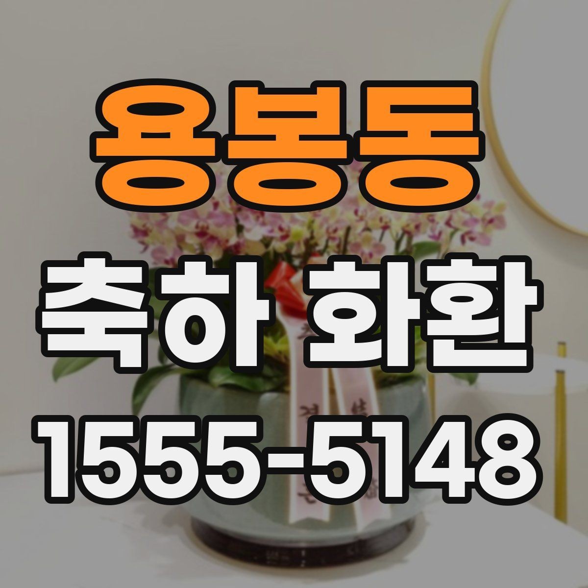 용봉동 축하 화환 보내는 방법과 예절