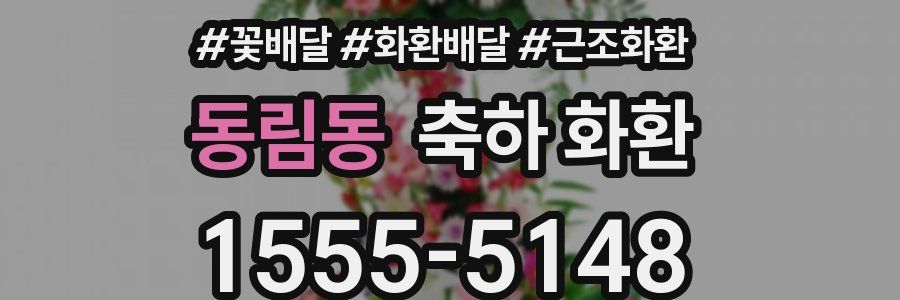 동림동 축하 화환