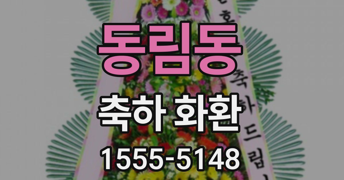 동림동 축하 화환