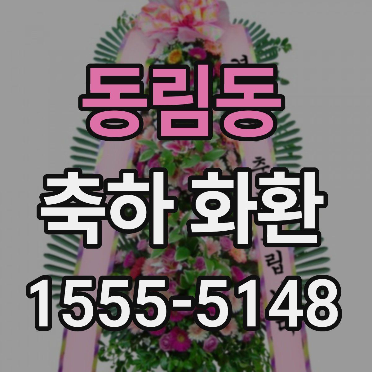 동림동 축하 화환