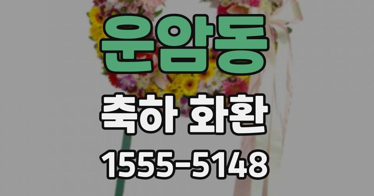 운암동 축하 화환