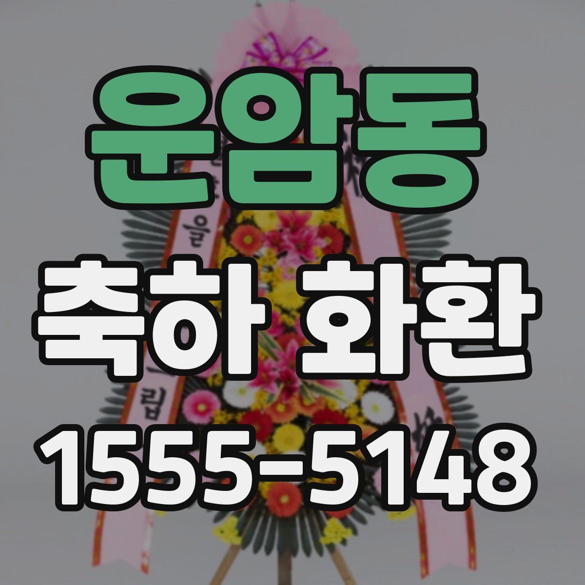 운암동 축하 화환