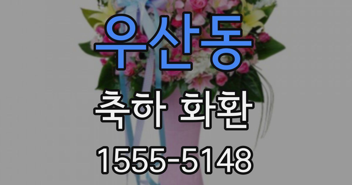 우산동 축하 화환