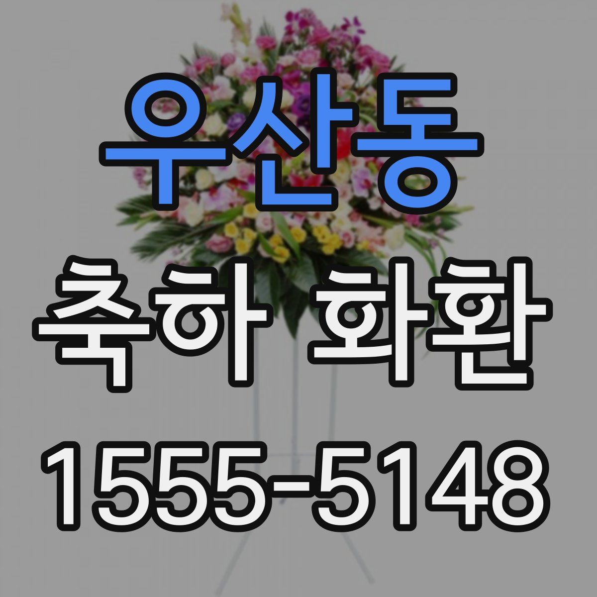 우산동 축하 화환