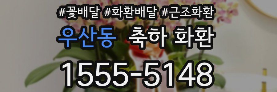 우산동 축하 화환