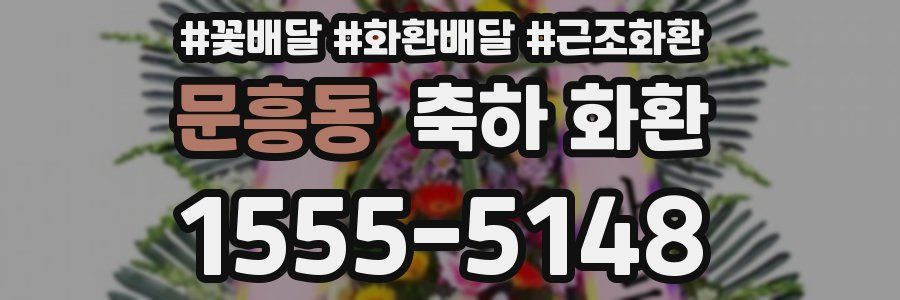 문흥동 축하 화환