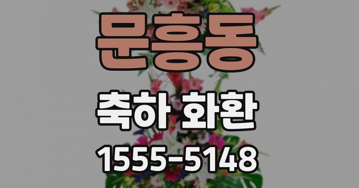 문흥동 축하 화환