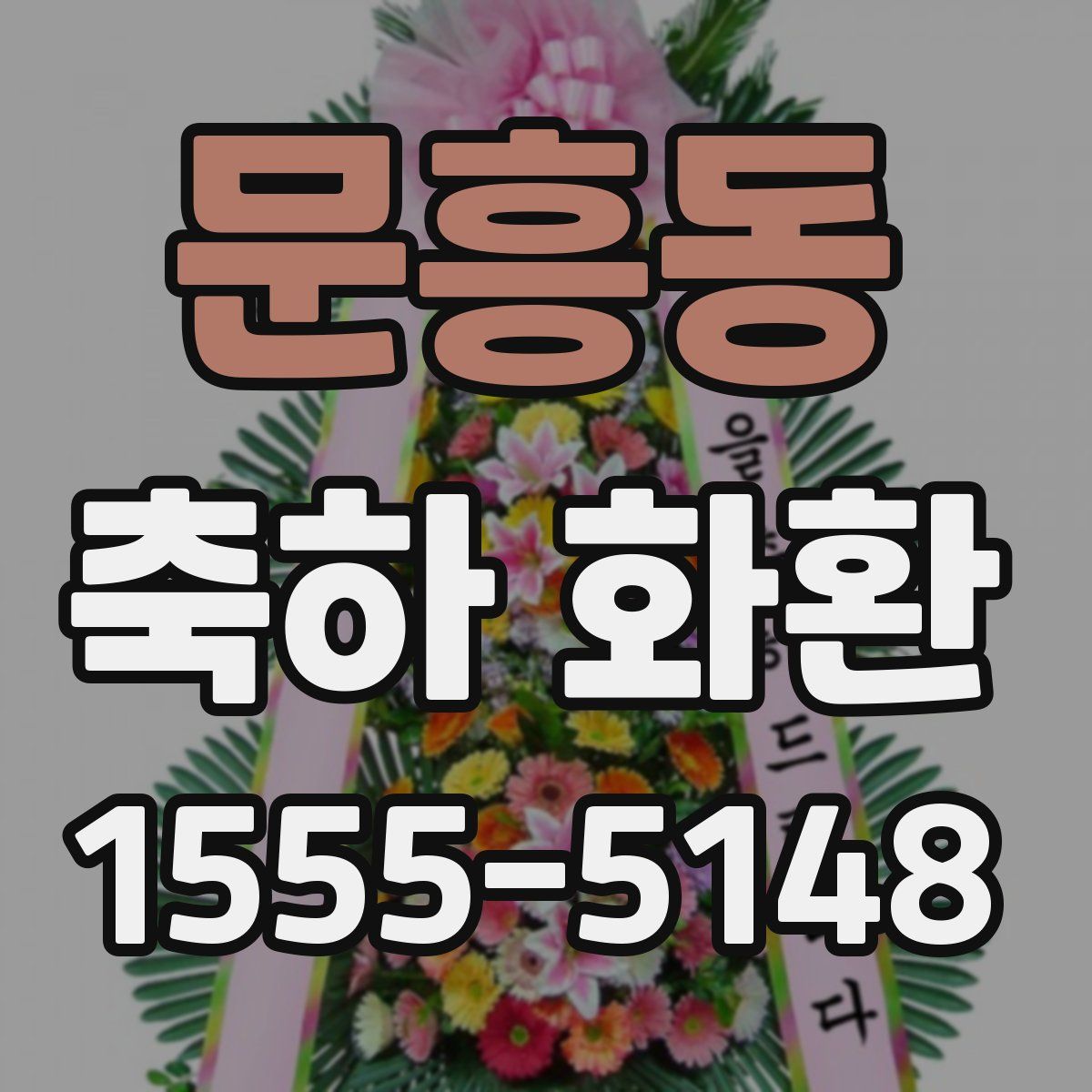 문흥동 축하 화환
