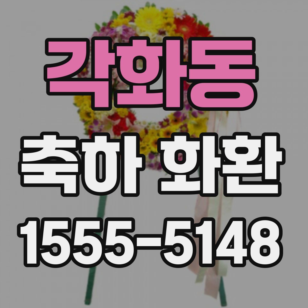 각화동 축하 화환