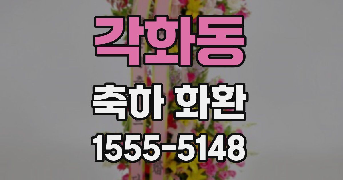 각화동 축하 화환