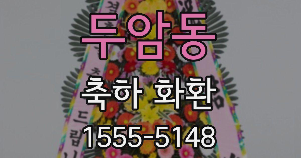 두암동 축하 화환
