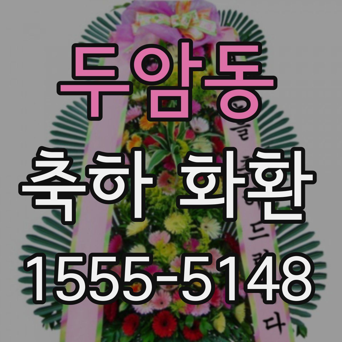 두암동 축하 화환