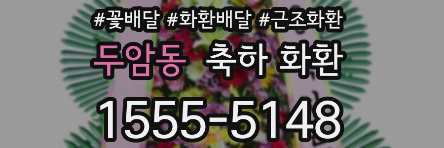 두암동 축하 화환