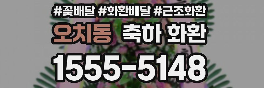 오치동 축하 화환