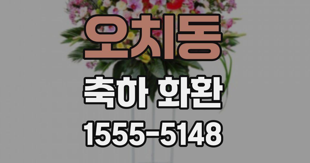 오치동 축하 화환