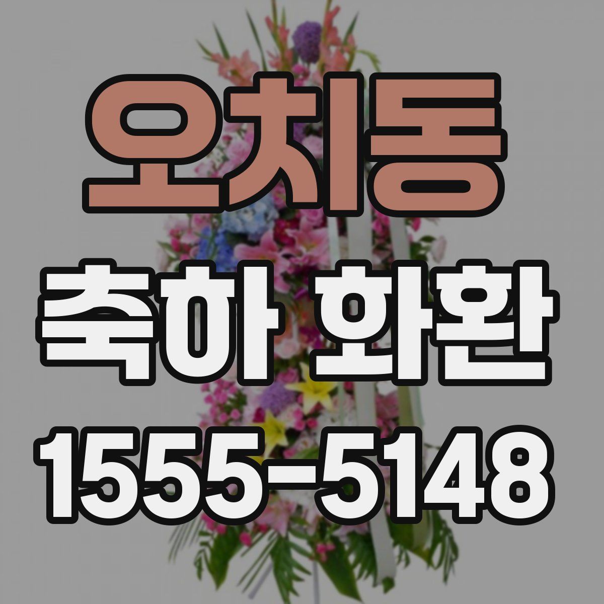 오치동 축하 화환