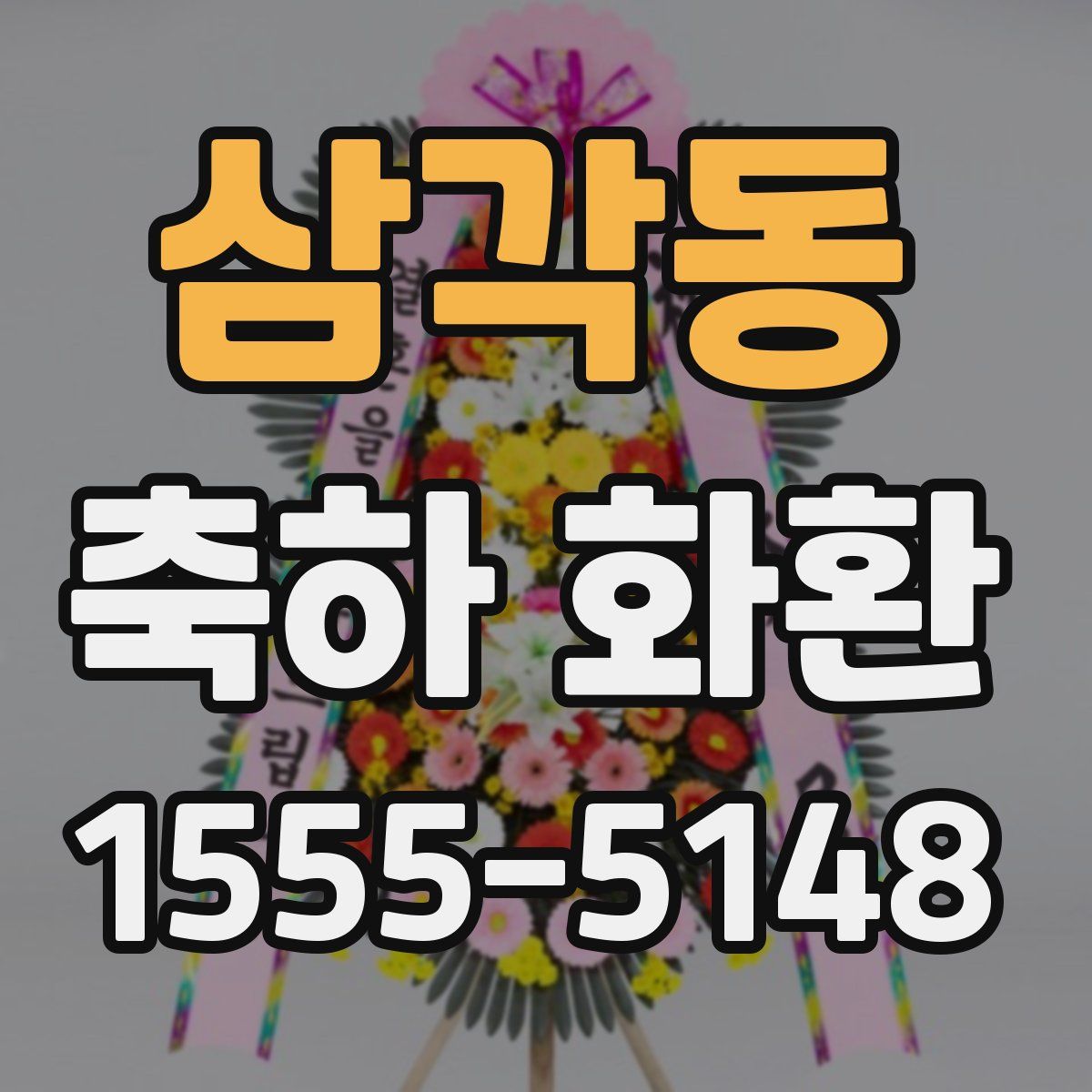삼각동 축하 화환