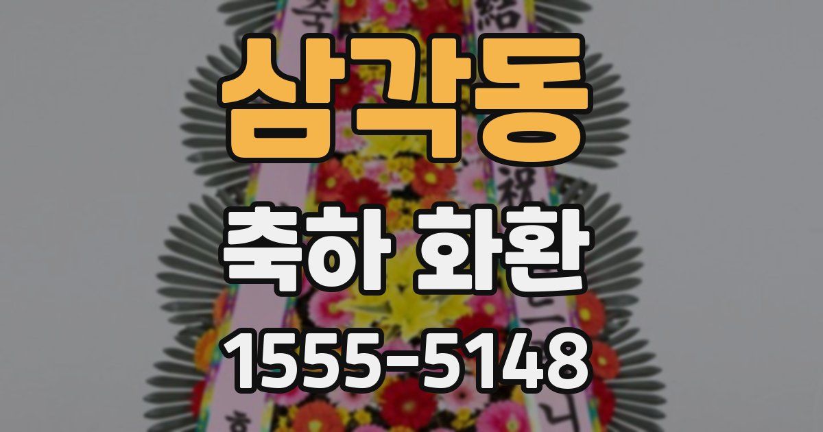 삼각동 축하 화환