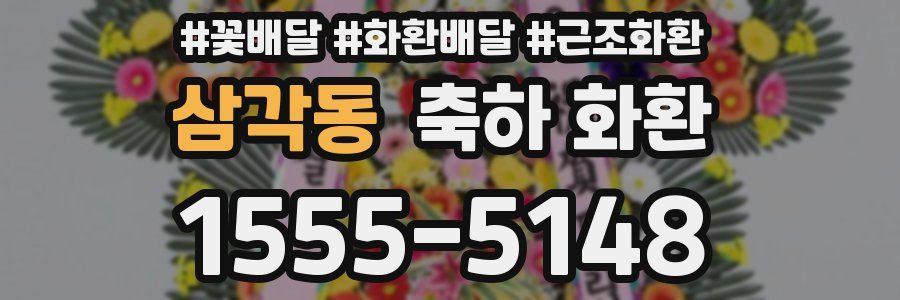 삼각동 축하 화환