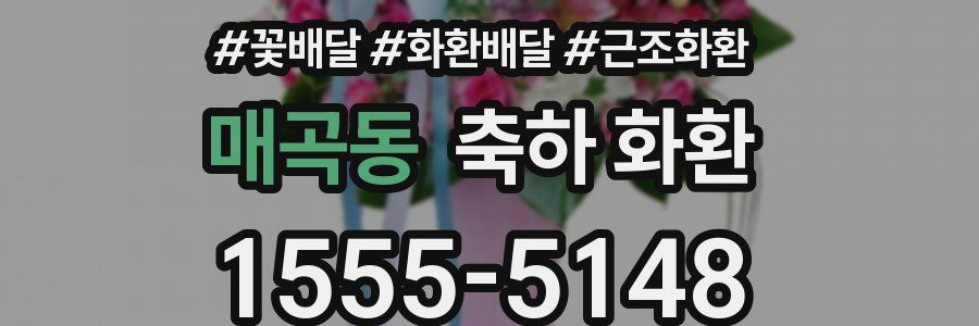 매곡동 축하 화환