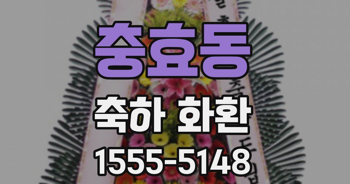 충효동 축하 화환