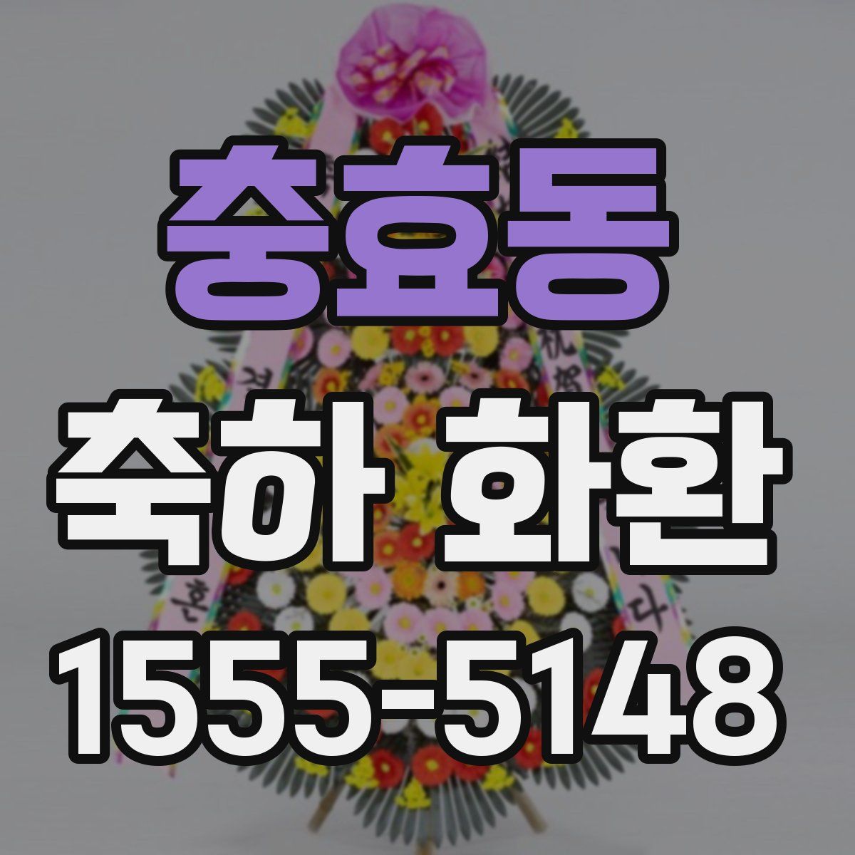 충효동 축하 화환