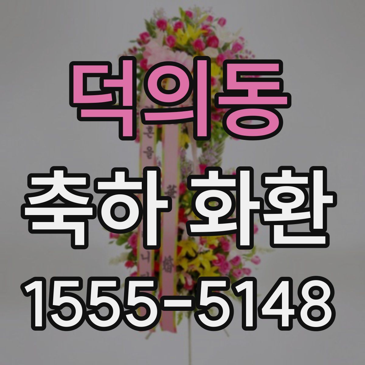 덕의동 축하 화환