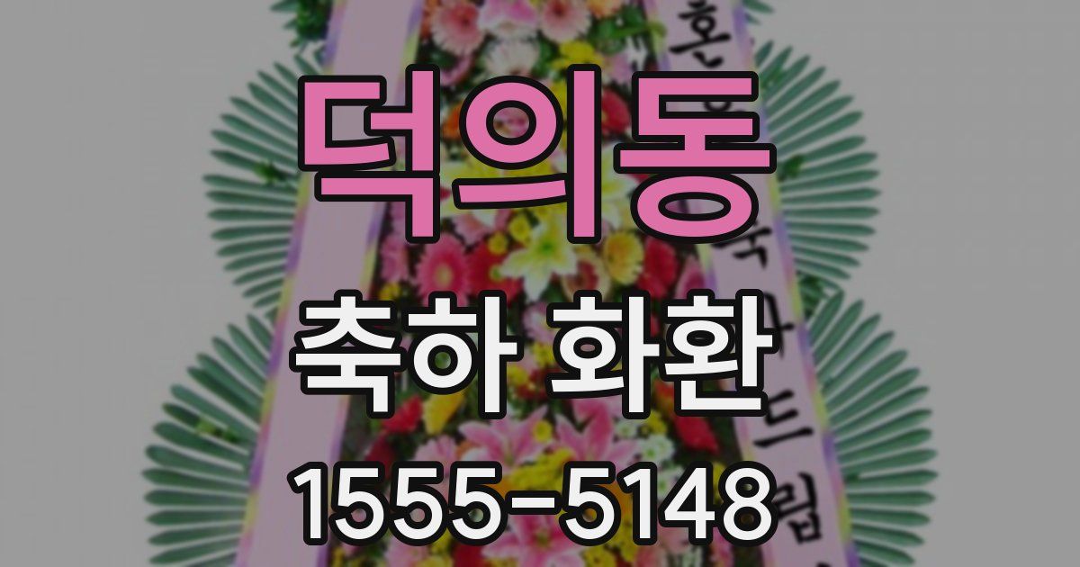 덕의동 축하 화환