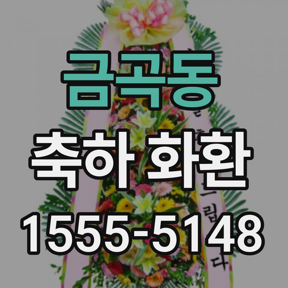 금곡동 축하 화환