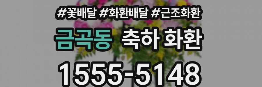 금곡동 축하 화환
